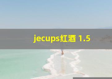 jecups红酒 1.5